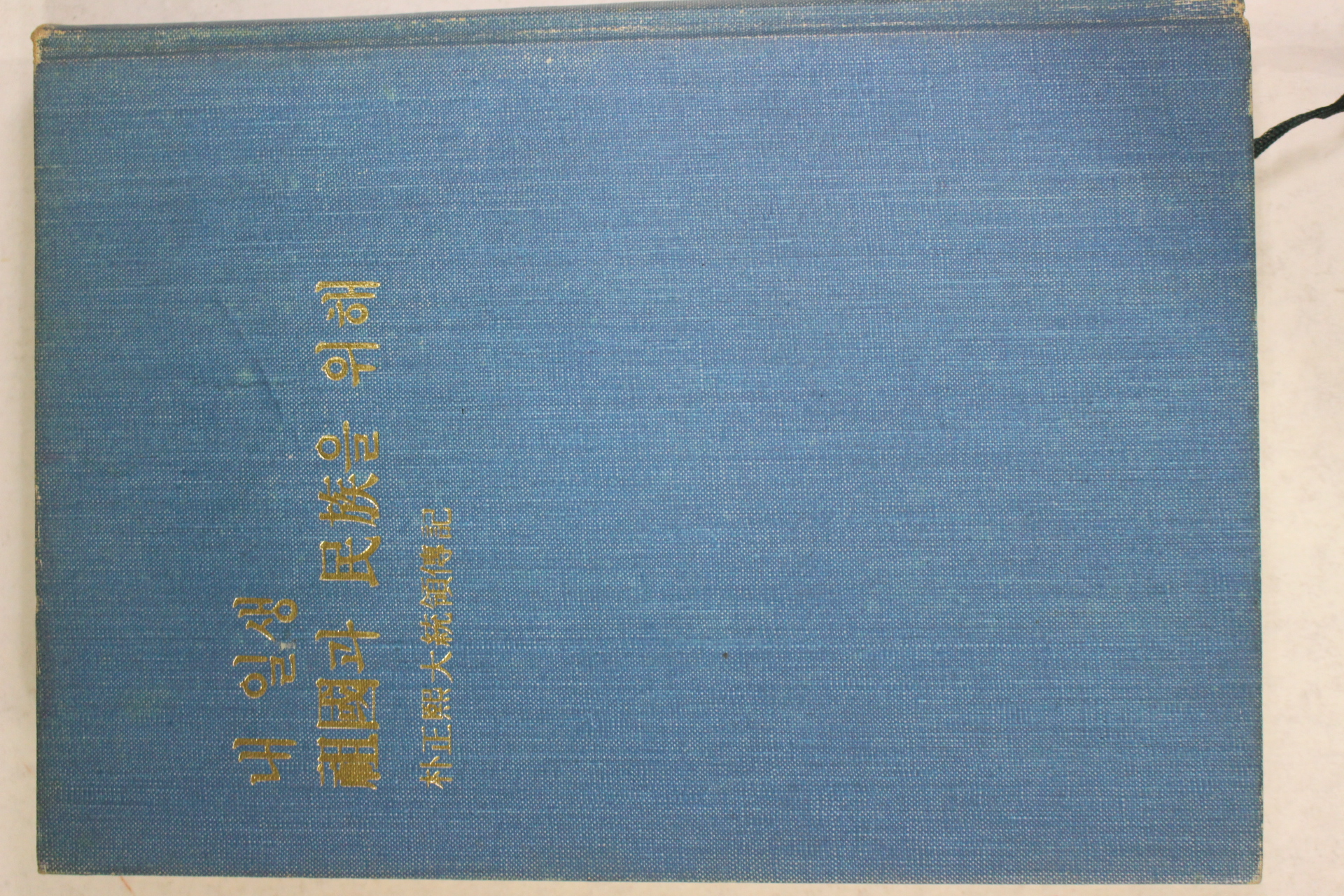 1977년재판 박정희대통령전기 내 일생 조국과 민족을 위해