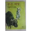 1991년초판 김용익(金溶益) 소설집 푸른 씨앗