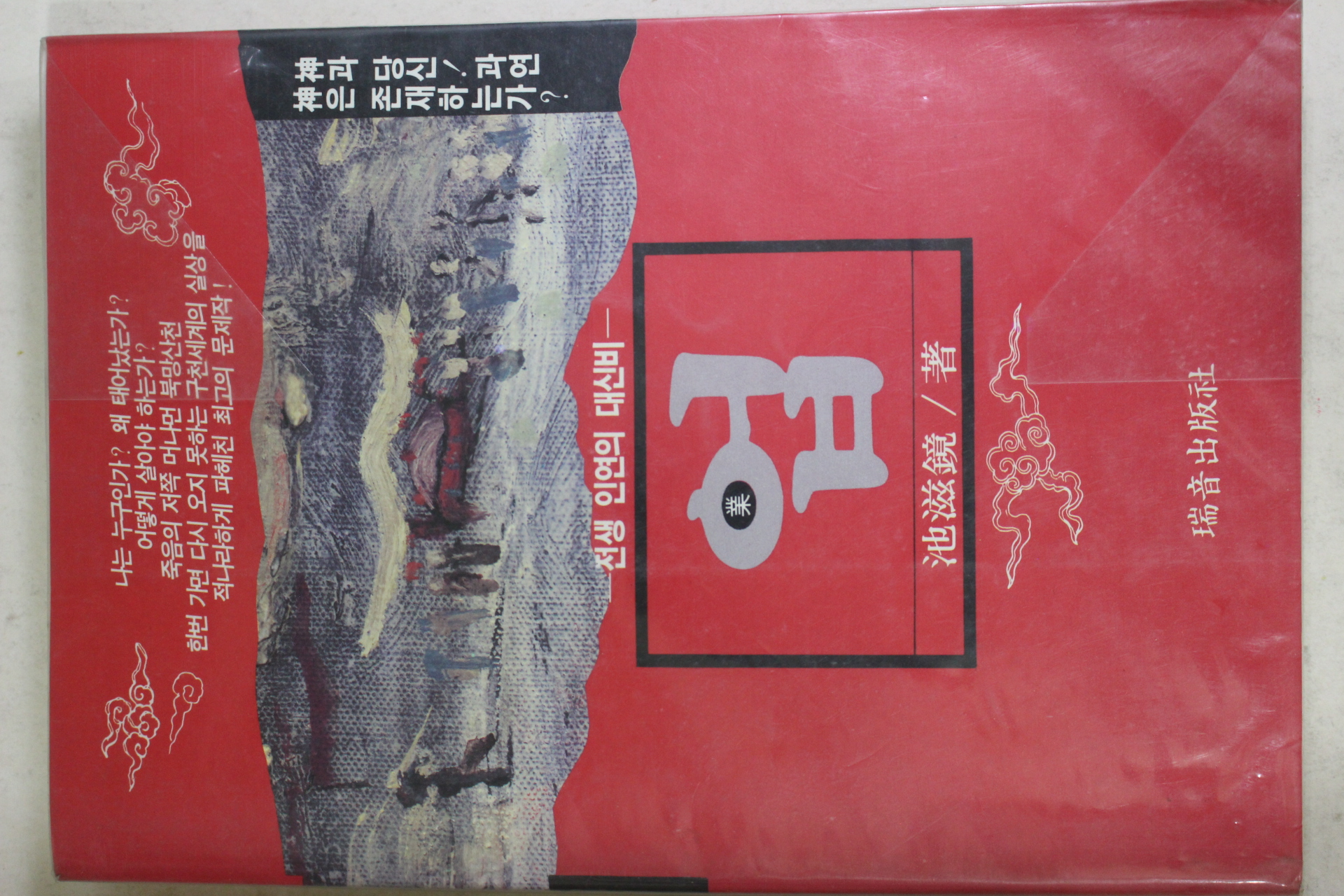 1990년초판 지자경(池滋鏡) 전생 인연의 대신비 업(業)