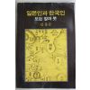 1982년 김용운 일본인과 한국인 또는 칼과 붓