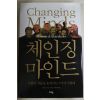 2005년초판 하워드 가드너 이현우옮김 체인징 마인드