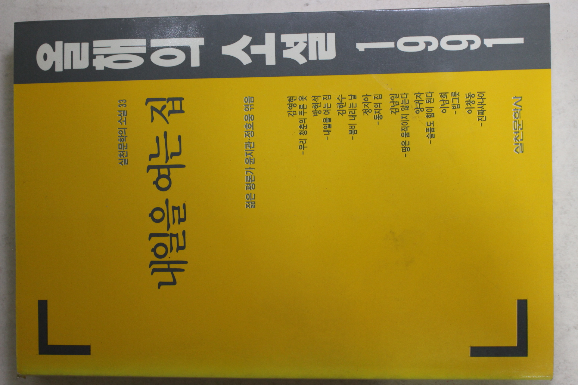 1991년초판 올해의 소설 내일을 여는 집