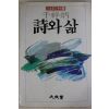 1986년초판 천상병(千祥炳) 시와 삶