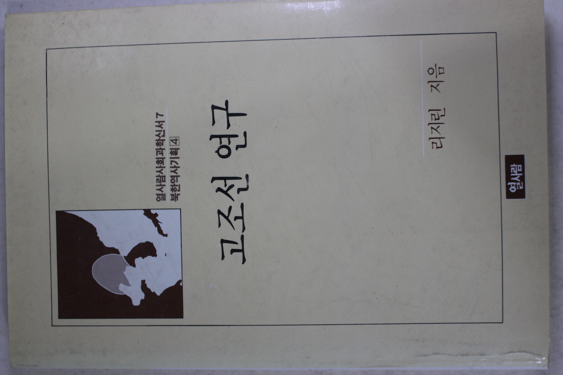 1989년 리지린 고조선 연구