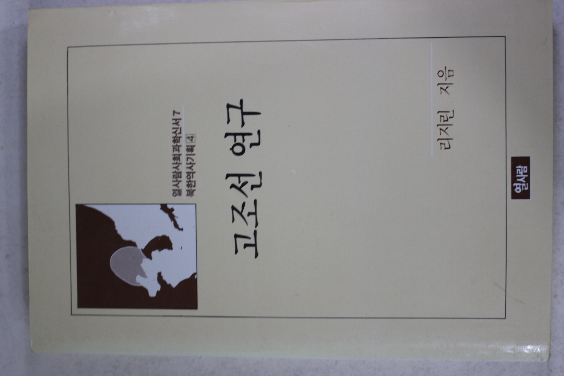 1989년 리지린 고조선 연구