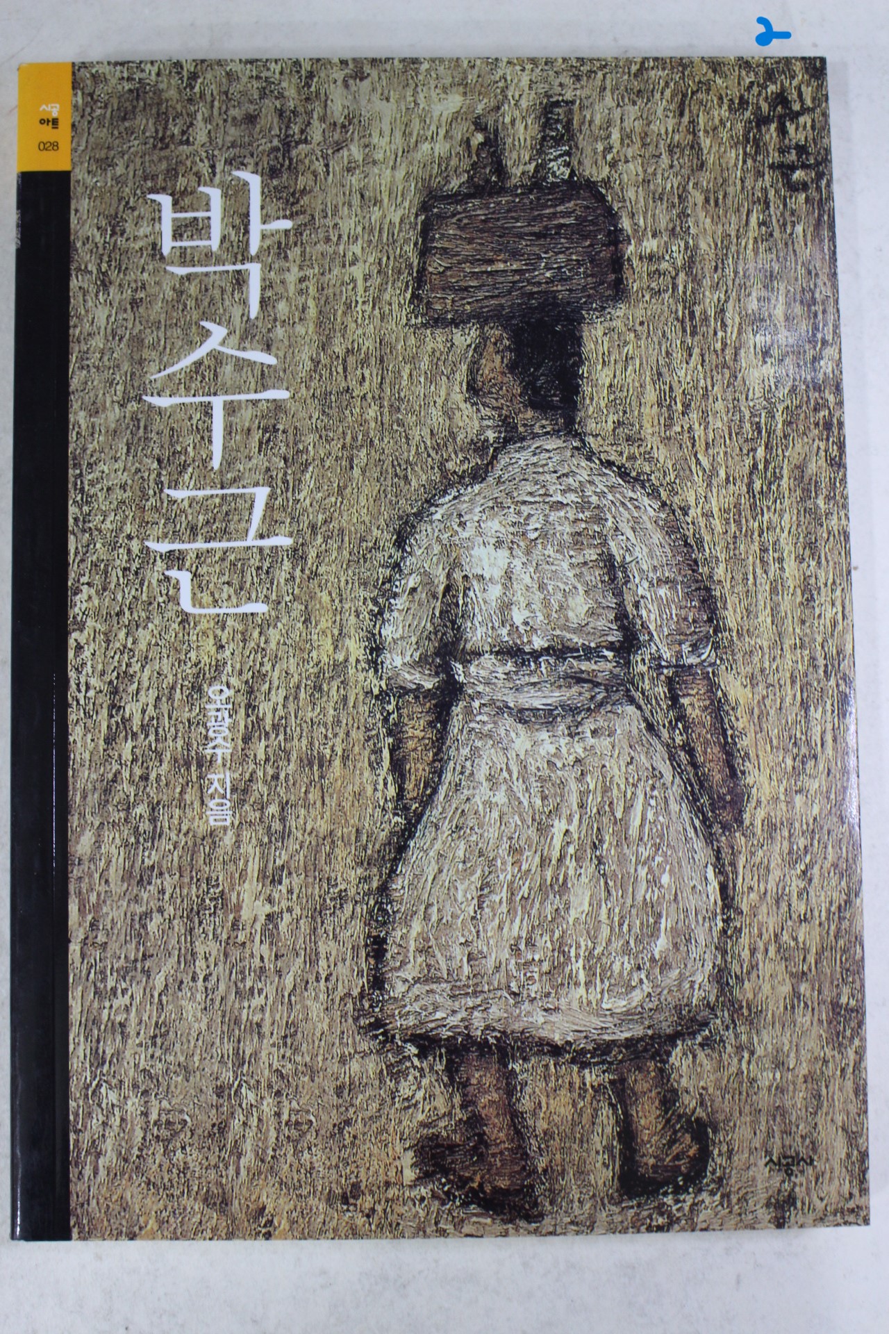 2002년초판 오광수지음 박수근