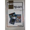 1995년초판 권영한 재미있는 우리 사찰의 벽화이야기