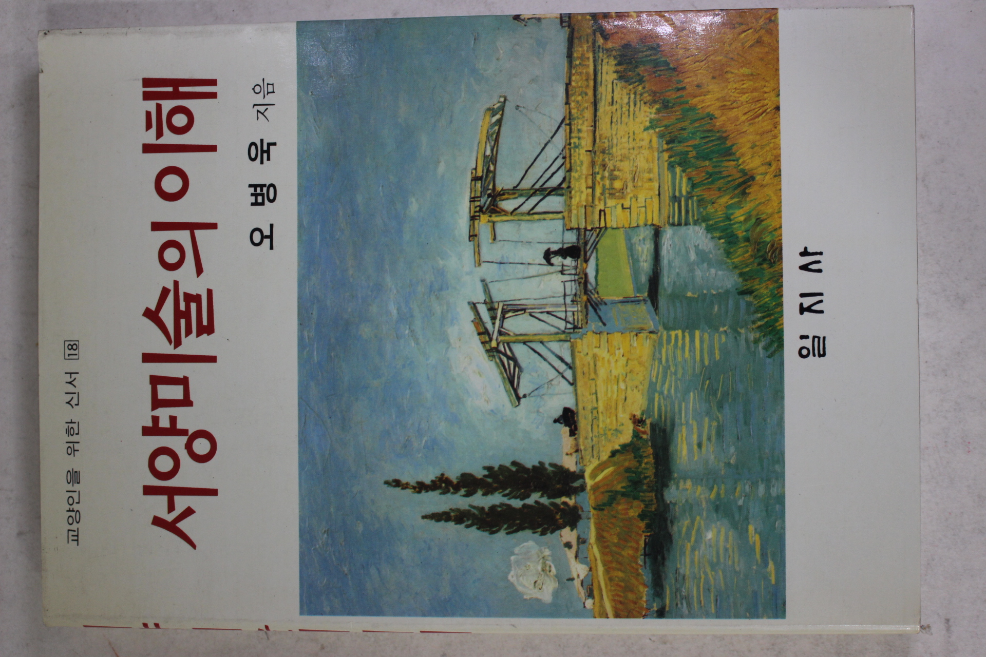 1994년초판 오병욱 서양미술의 이해