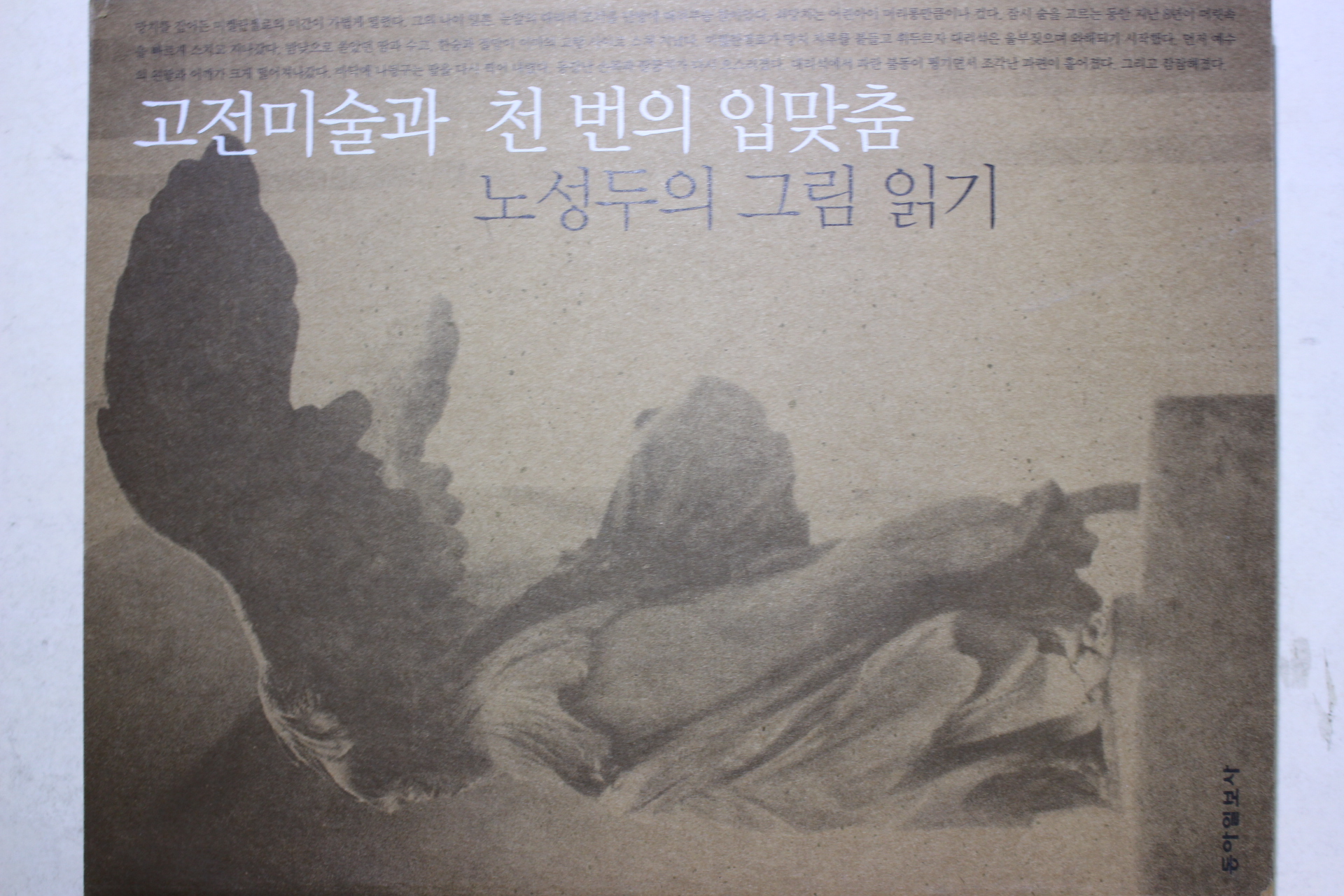 2002년초판 노성두의 그림읽기 고전미술과 천번의 입맞춤