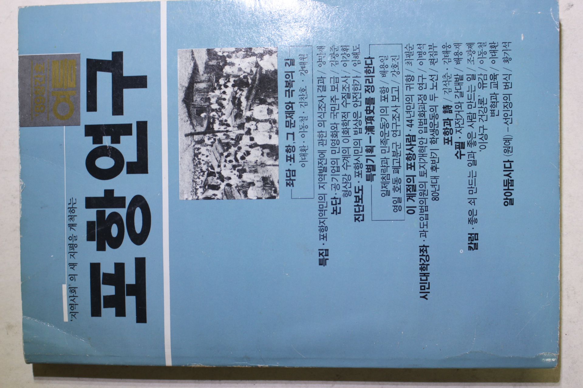 1989년초판 포항연구 창간호