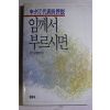 1987년초판 석정문학회 신석정대표시평설 임께서 부르시면