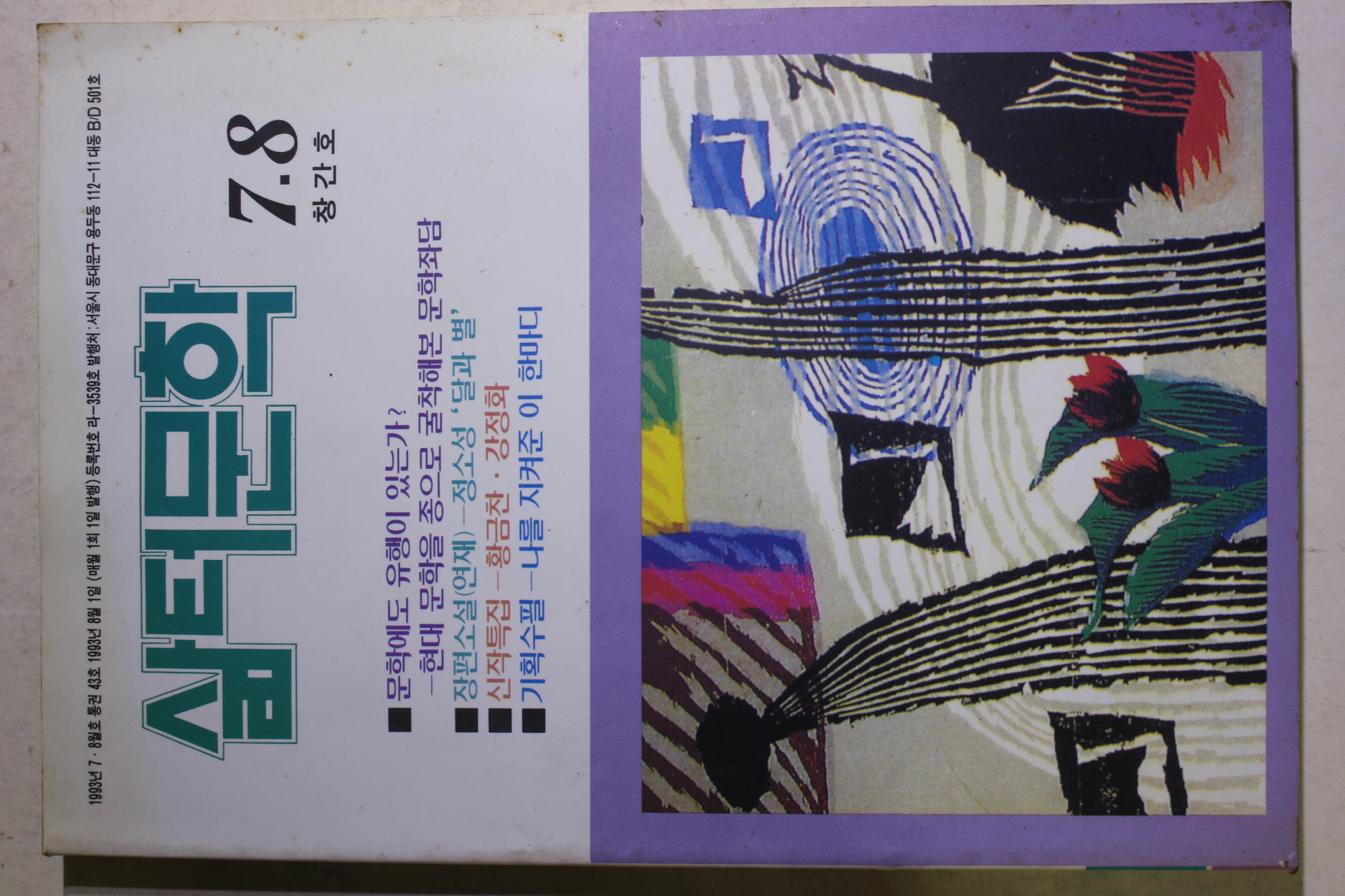 1993년 삶터문학 창간호