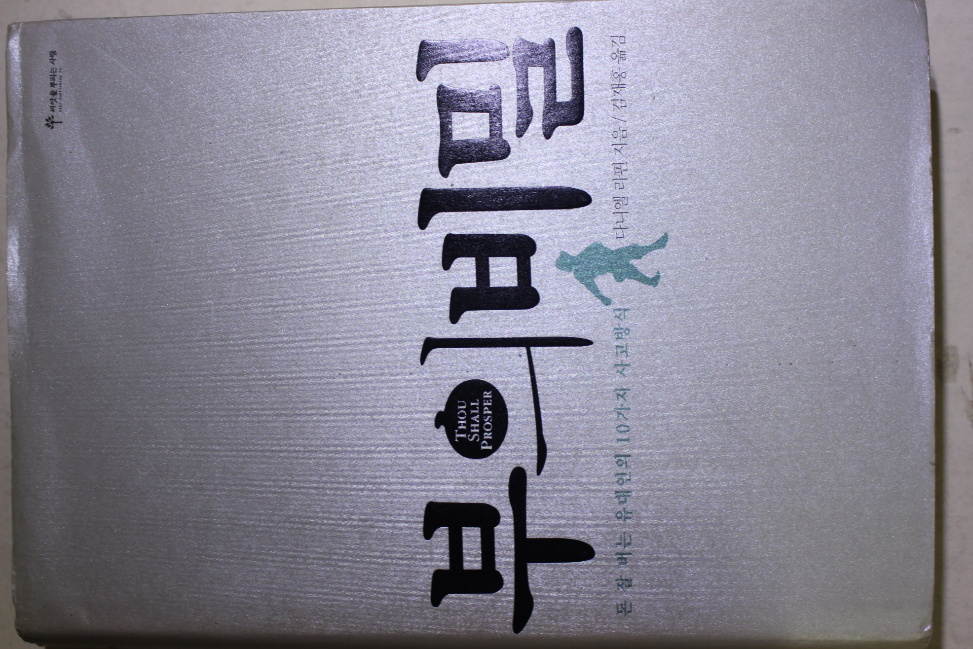 2006년초판 다니엘 라핀 김재홍옮김 부의 비밀