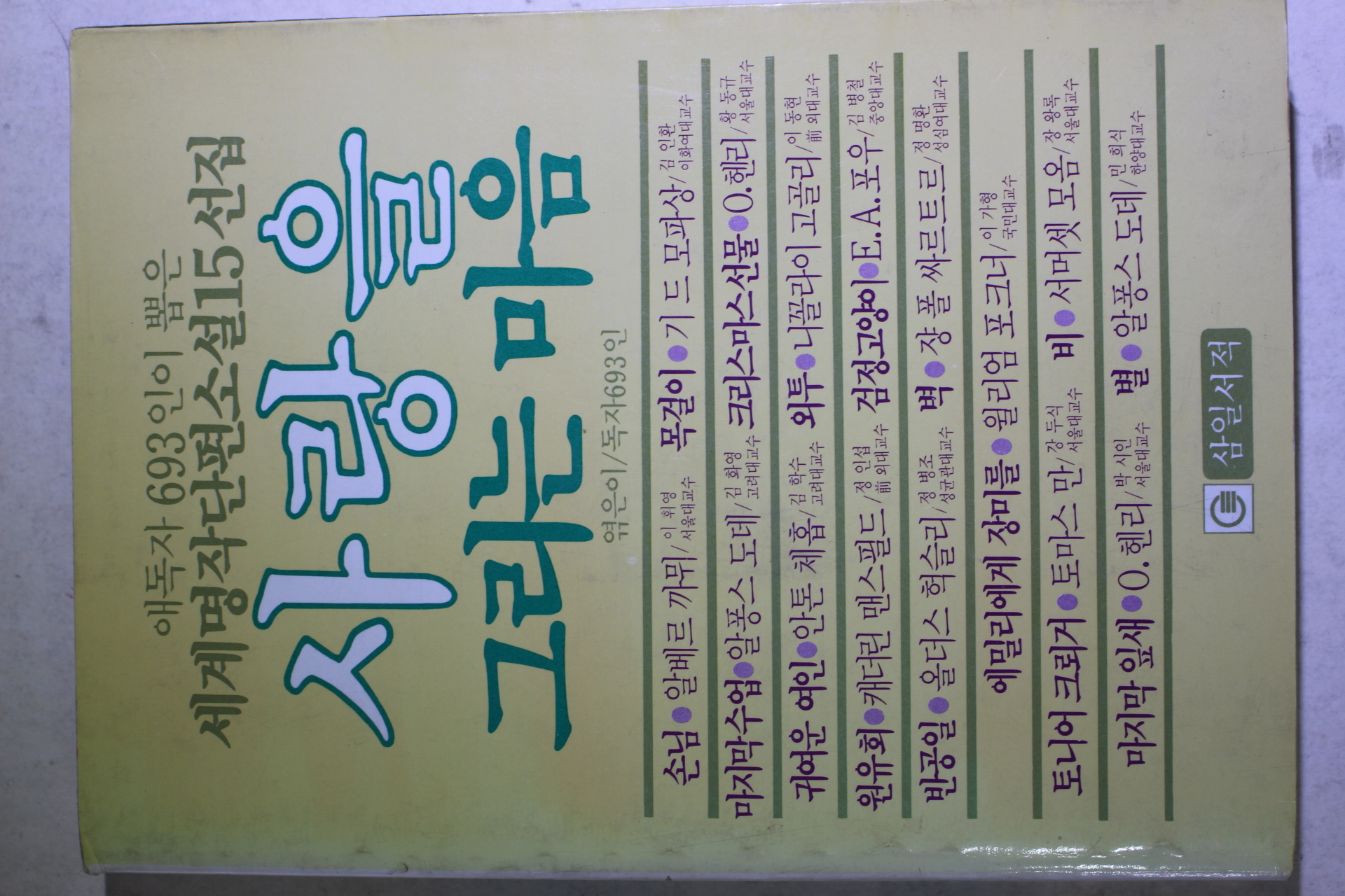 1983년초판 세계명작단편소설15선집 사랑을 그리는 마음