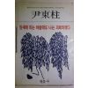 1984년 윤동주(尹東柱) 잎새에 이는 바람에도 나는 괴로와했다