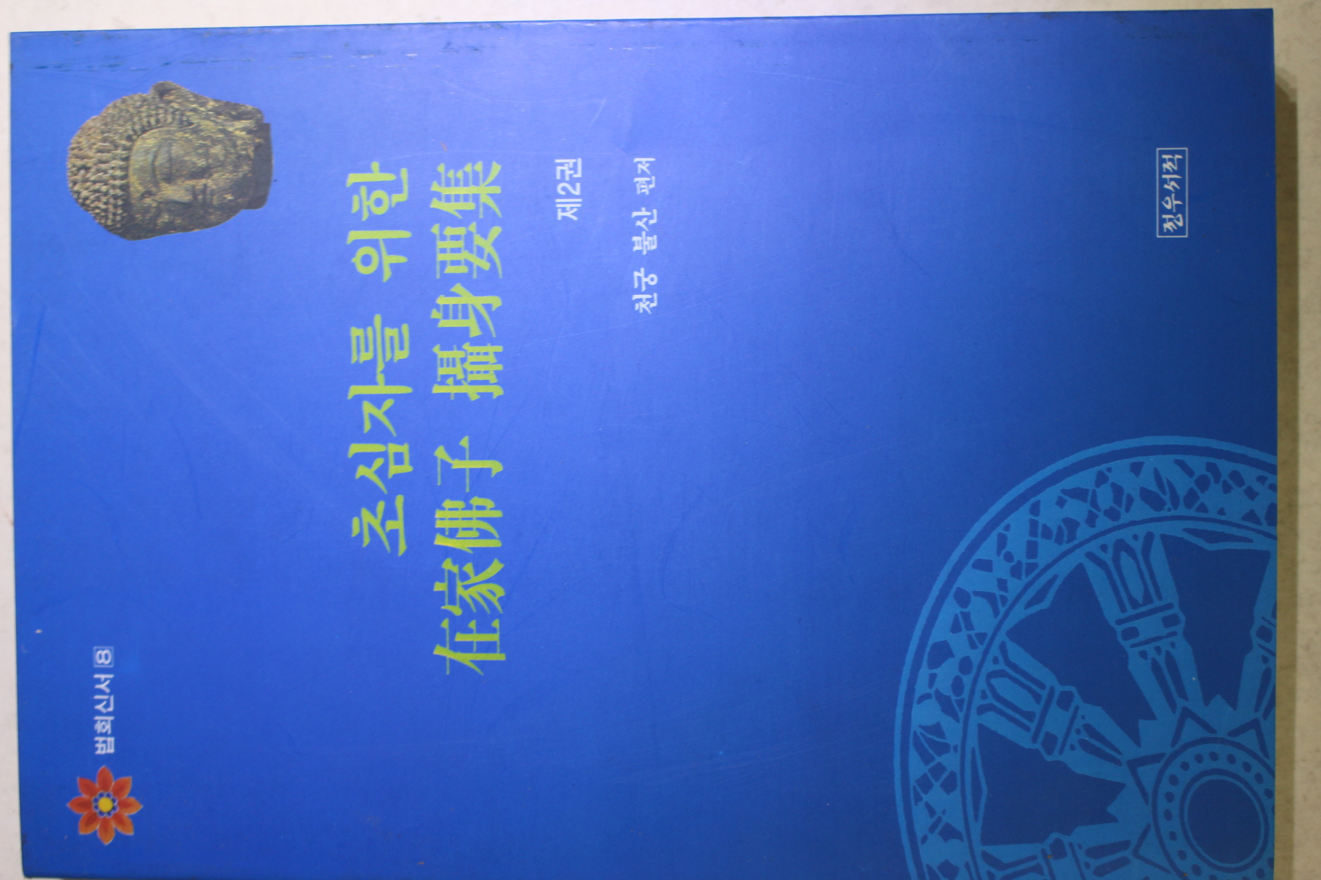 1998년 천궁불산 초심자를 위한 재가불자 섭신요집 제2권