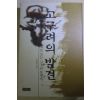 1998년초판 김용만 고구려의 발견