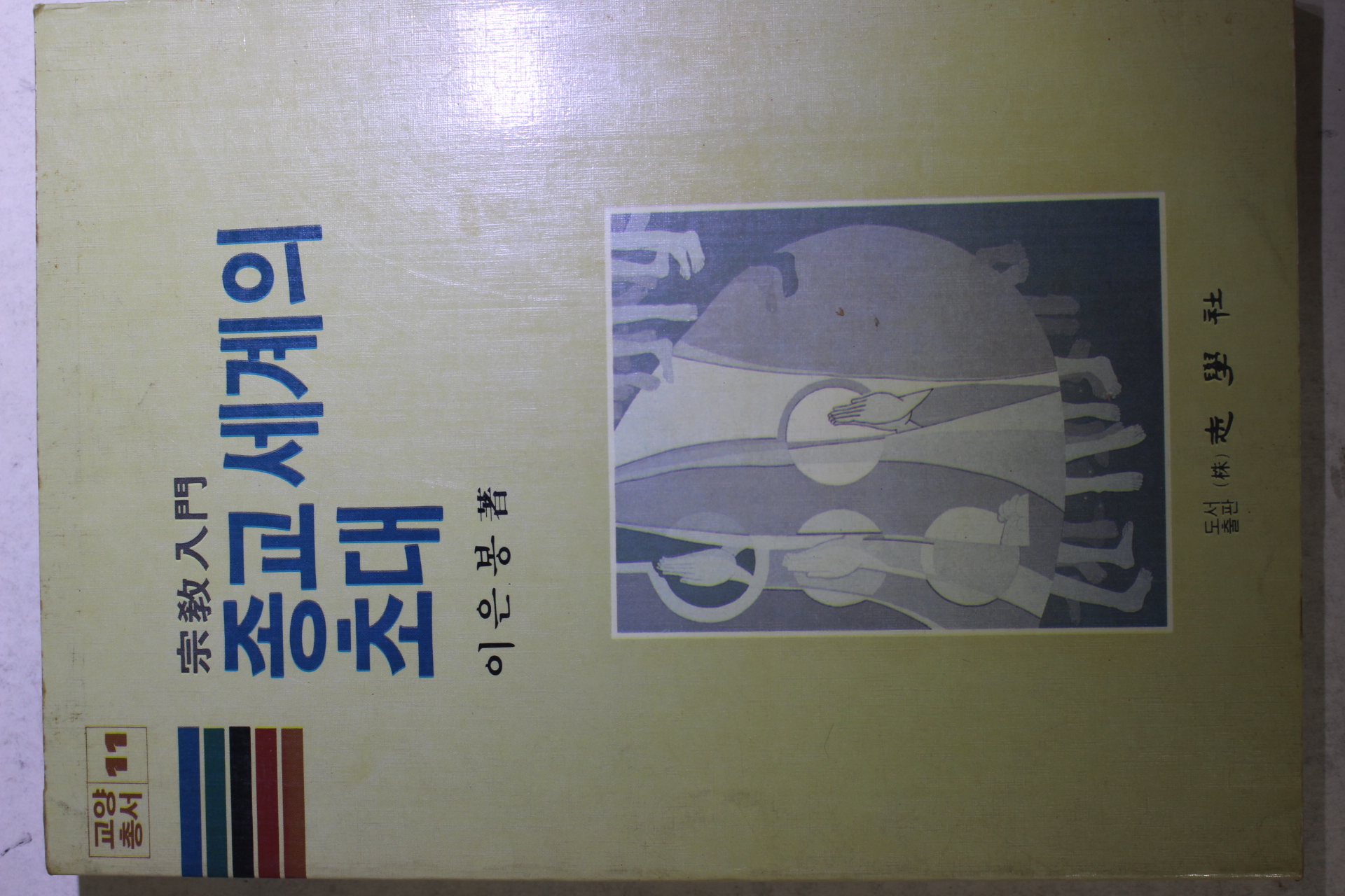 1985년초판 이은봉 종교입문 종교세계의 초대