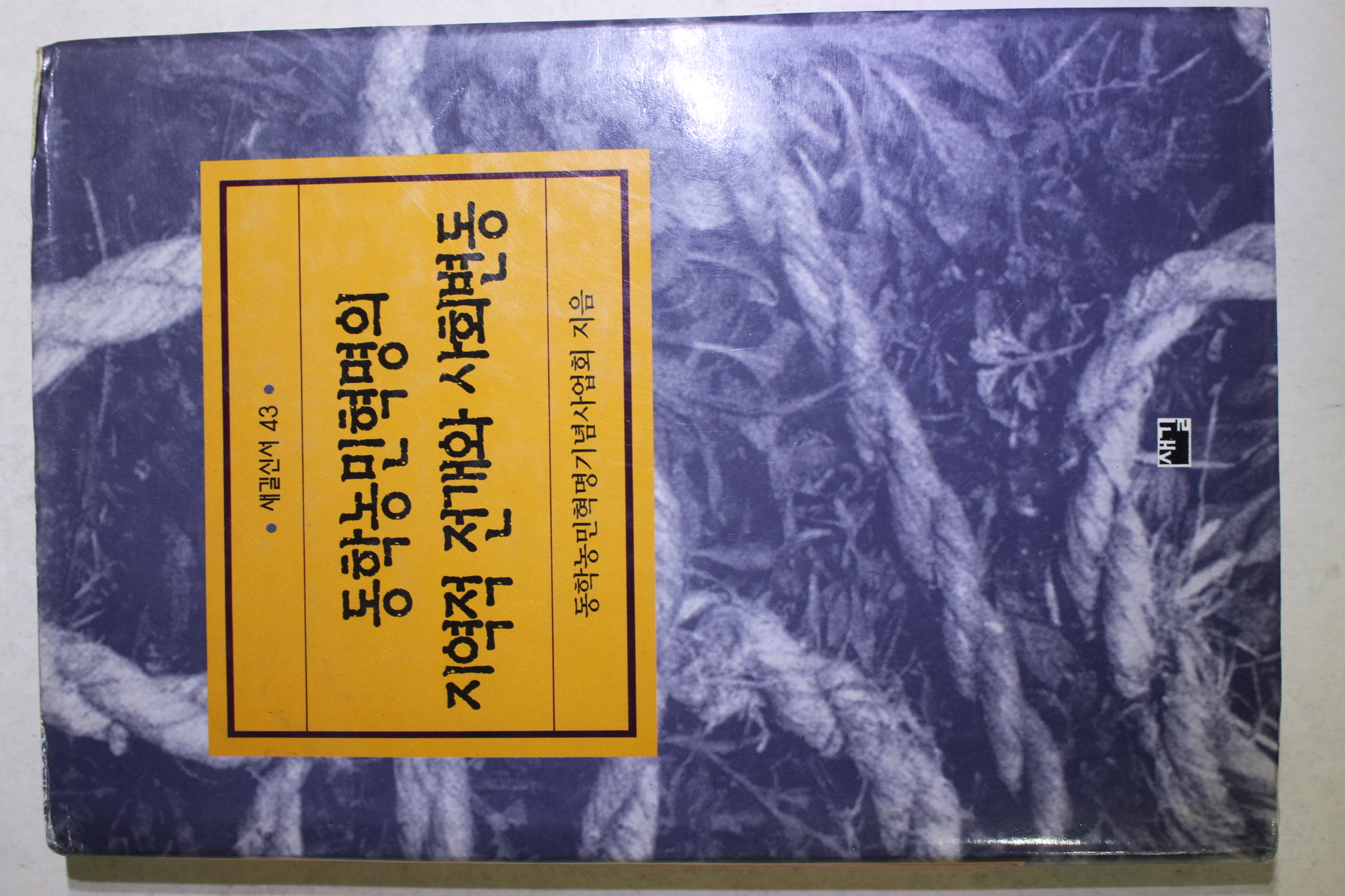 1995년초판 동학농민혁명의 지역적 전개와 사회변동