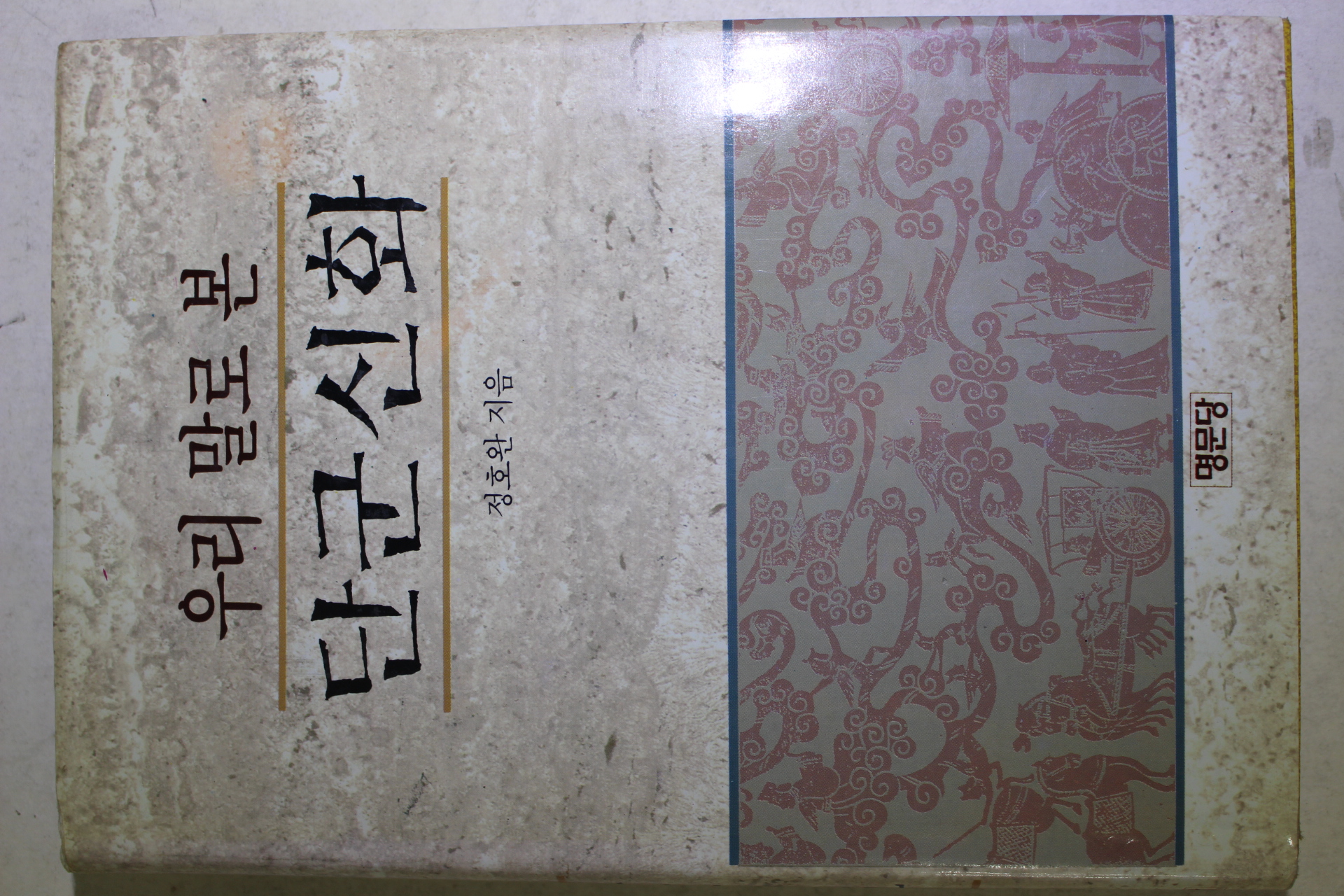 1994년초판 정호완 우리말로 본 단군신화