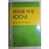 2001년 한국의 지성 100년