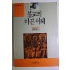 1991년 김혜법스님 불교의 바른이해