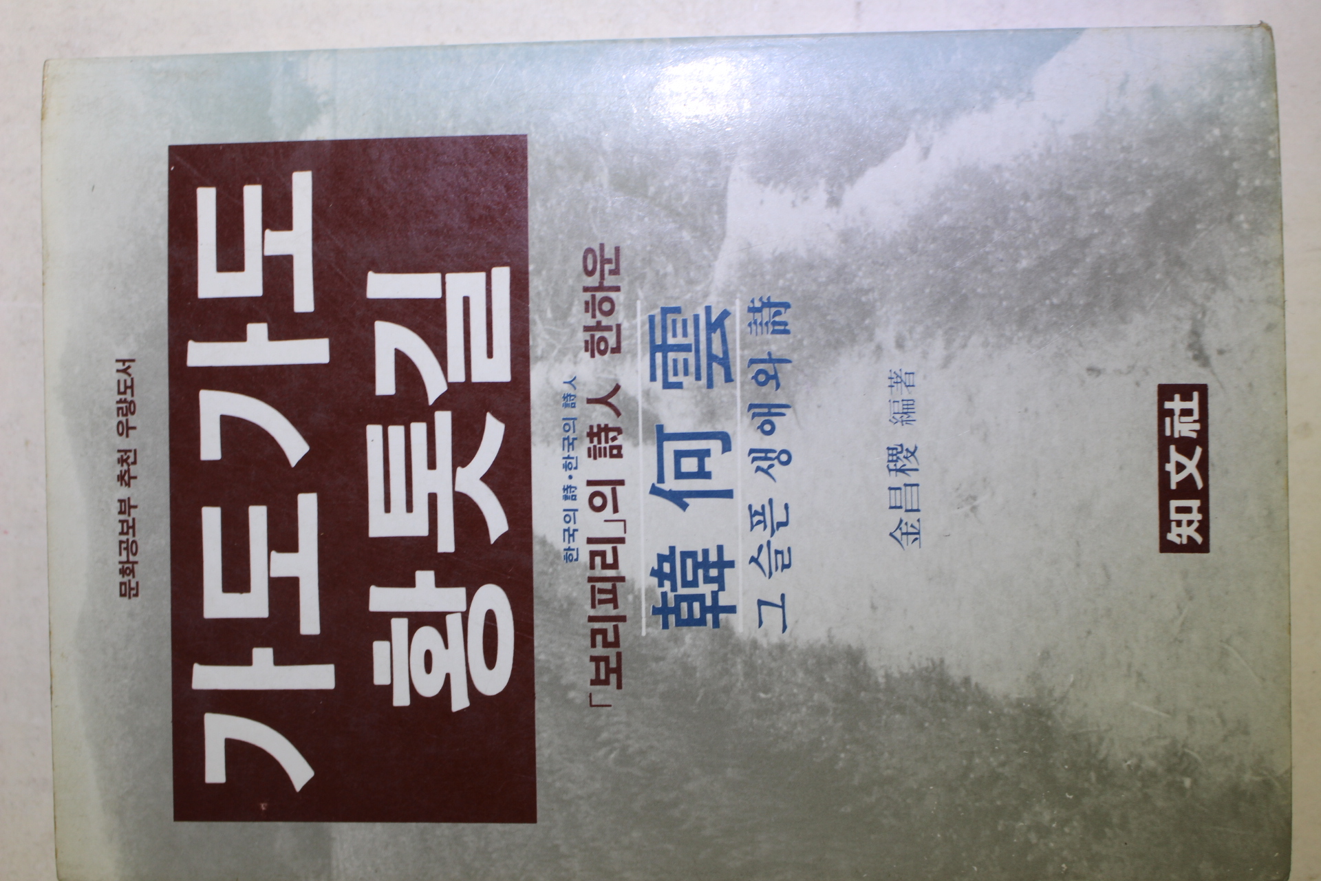 1982년중판 한하운(韓何雲) 가도 가도 황톳길