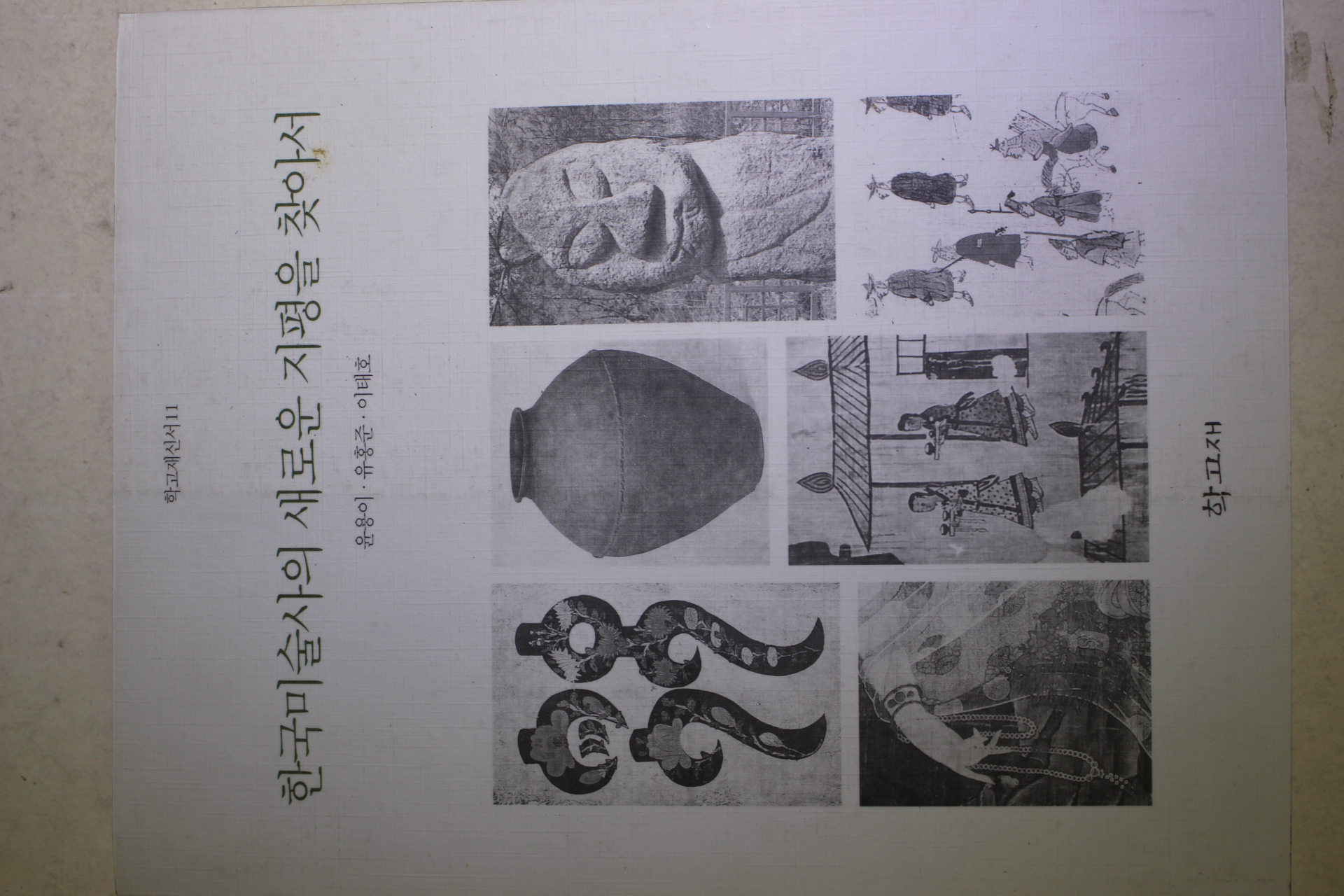 1997년 윤용이,유홍준,이태호 한국미술사의 새로운 지평을 찾아서