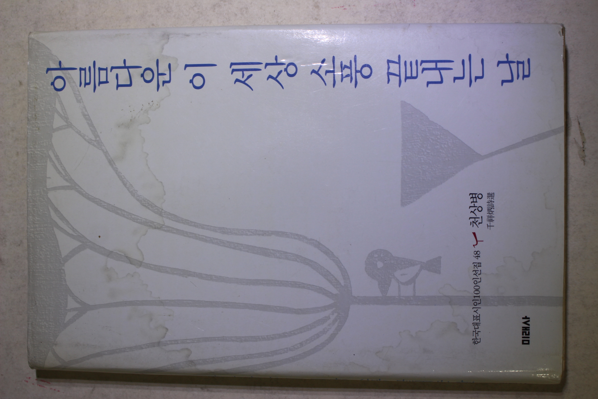 2001년신판 천상병 시집 아름다운 이 세상 소풍 끝내는 날