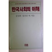1990년 장상환,정진상외 한국사회의 이해
