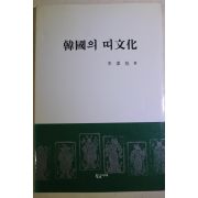 1999년초판 이찬욱(李澯旭) 한국의 띠문화