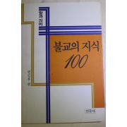 1993년 말과 의미 불교의 지식 100