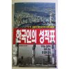 1995년 월간조선별책부록 한국인의 성적표