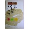 1987년 서정주 에세이 시인과 국화