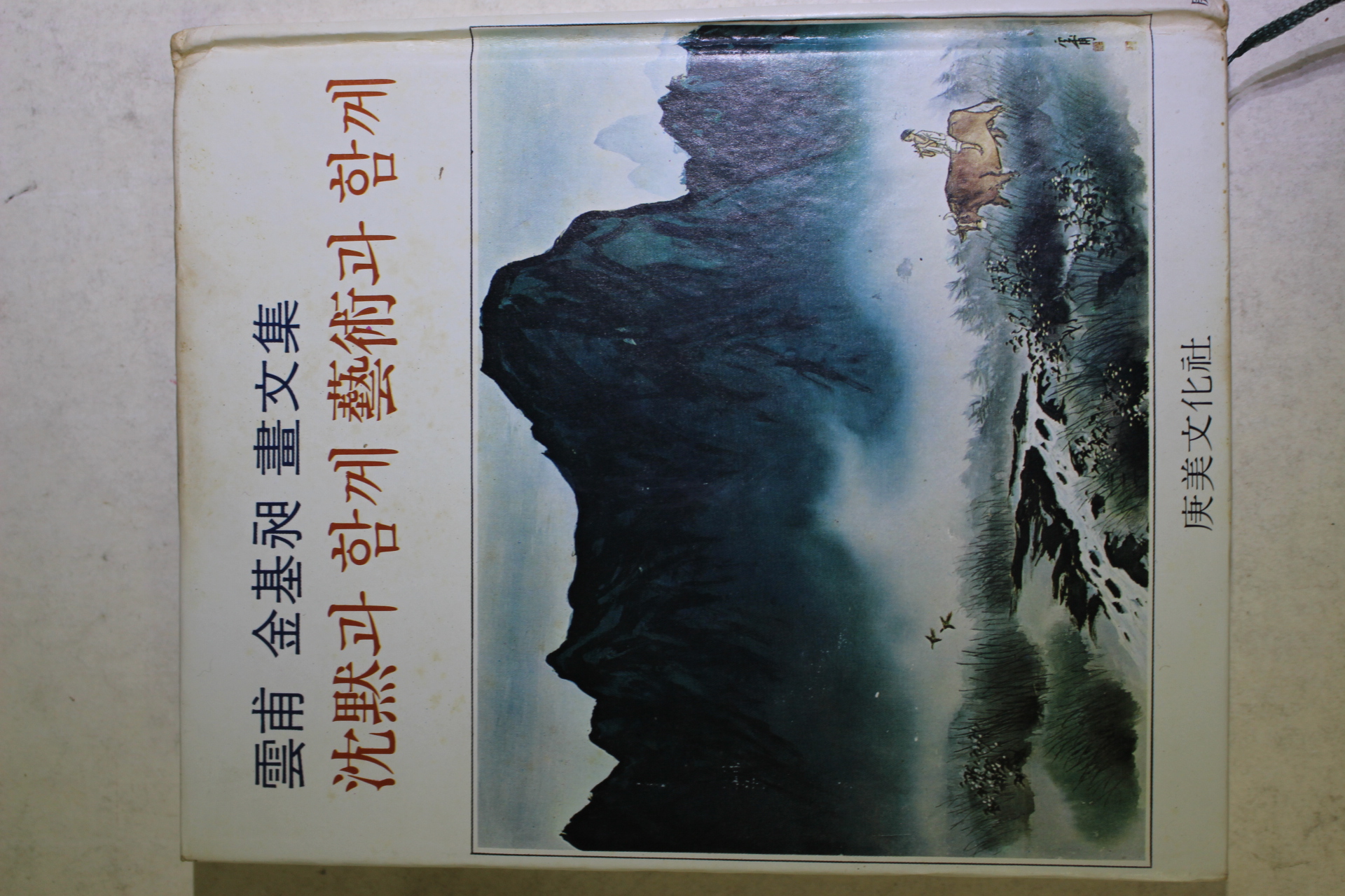 1978년초판 雲甫 김기창(金基昶)畵文集 沈默과 함께 藝術과 함께