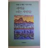 1994년초판 백계 소재순 시조시집 새벽을 여는 사람들