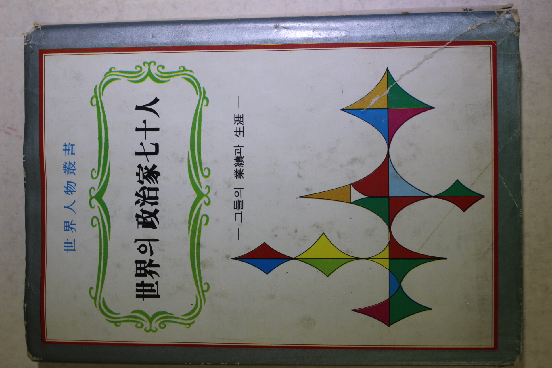 1974년초판 세계의 정치가 70인 그들의 업적과 생애