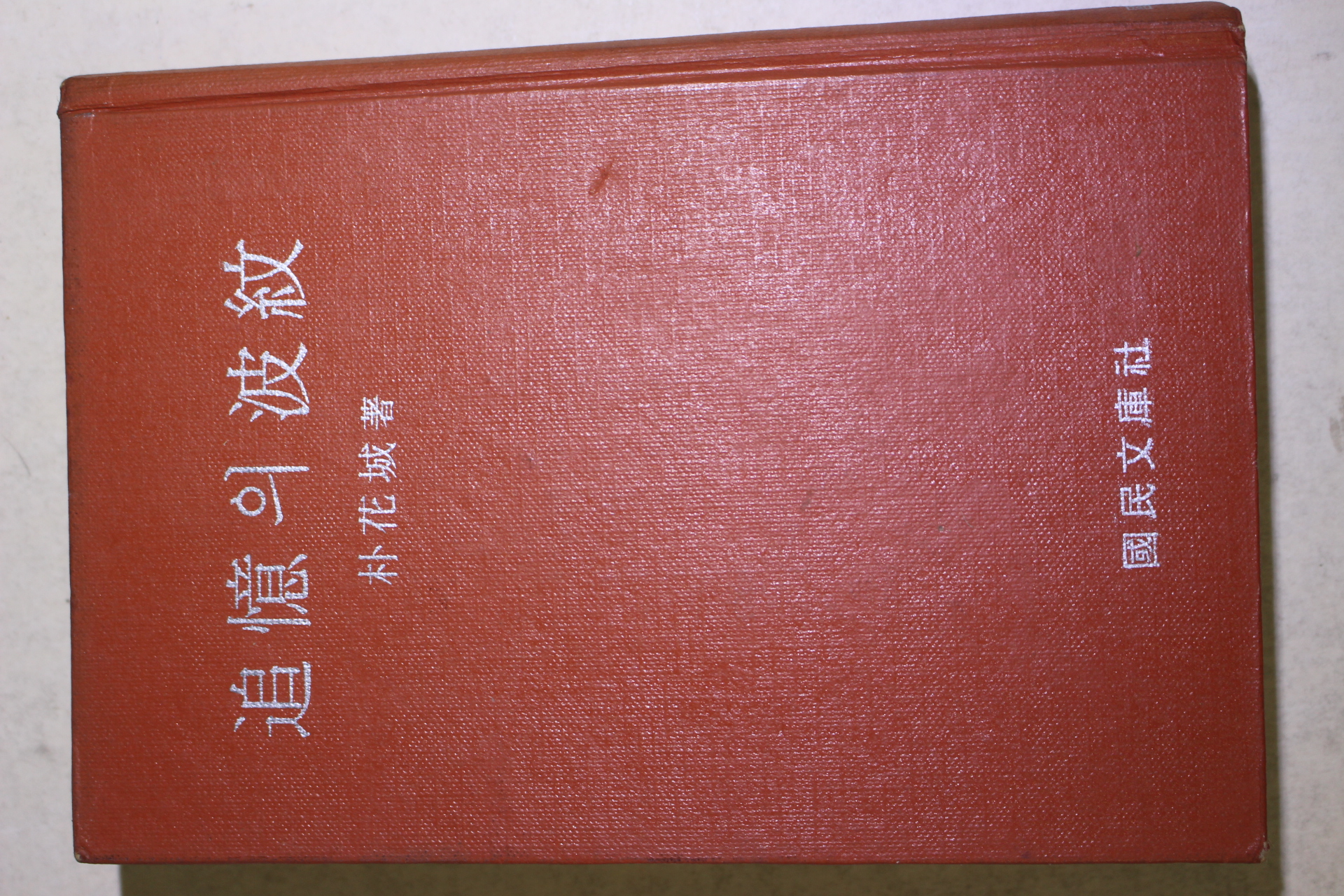 1969년 박화성(朴花城) 추억의 파문(波紋)