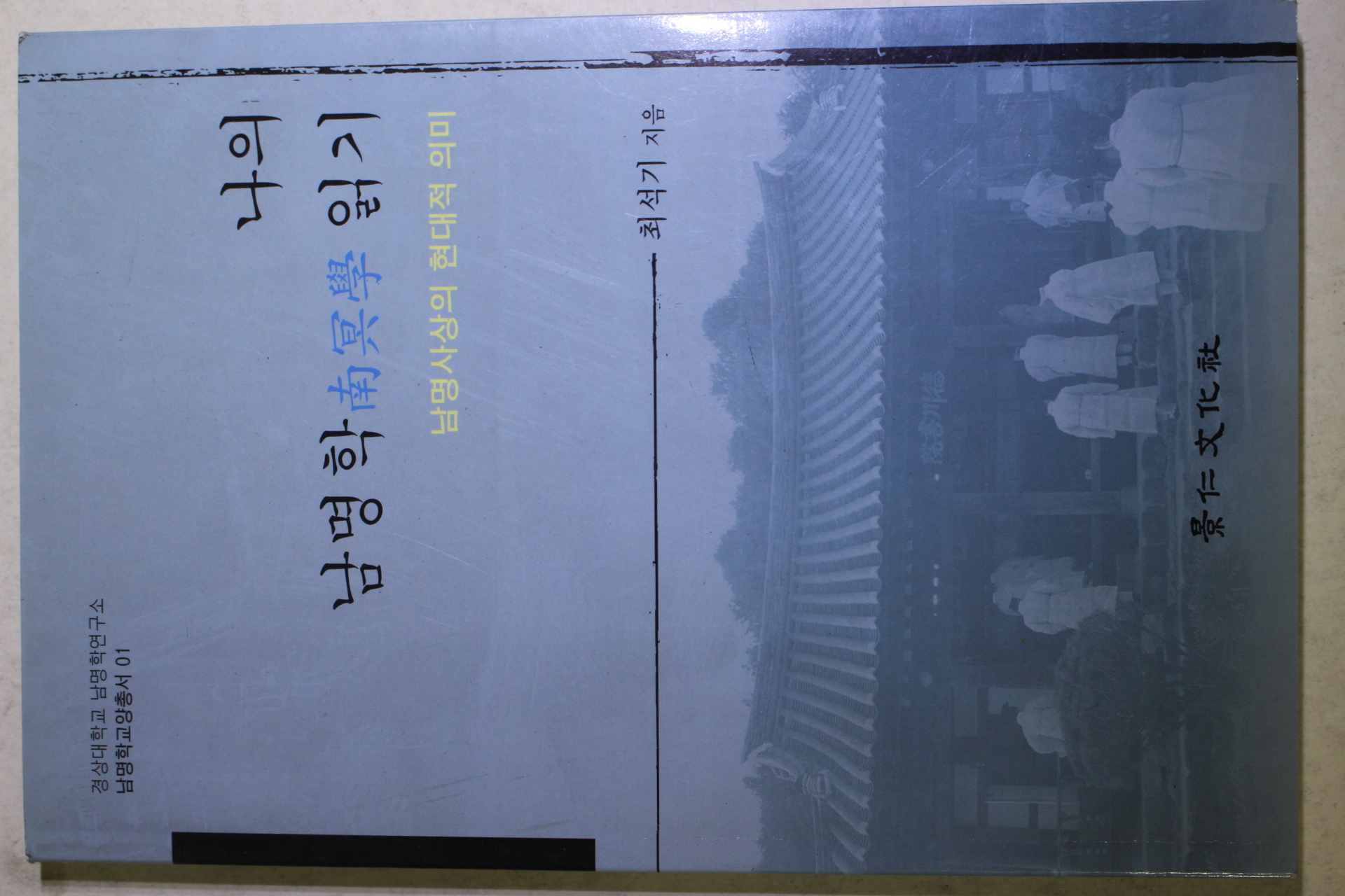 2005년초판 최석기 나의 남명학(南冥學)읽기