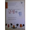 2007년 최상길편역 긍정의 힘