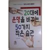 1997년 20대에 운명을 바꾸는 50가지 작은습관