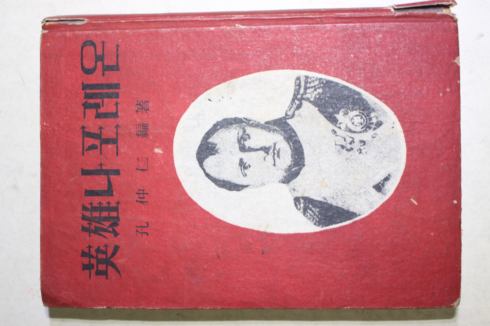 1958년 공중인(孔仲仁) 영웅나포레온