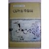 1965년초판 김광섭외 이삭을 주울때(50인 자작시와 그에세이)