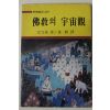 1983년초판 정방성(定方晟) 동봉(東峰)역 불교의 우주관