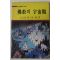 1983년초판 정방성(定方晟) 동봉(東峰)역 불교의 우주관