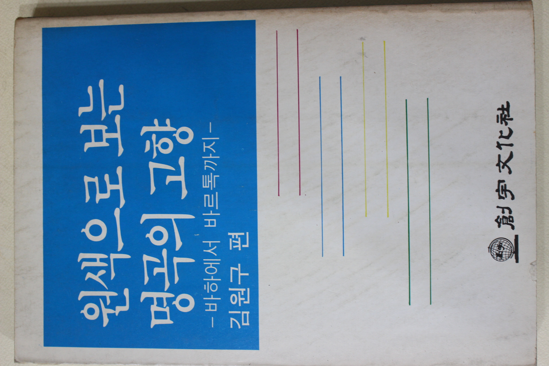 1982년초판 김원구 편 원색으로 보는 명곡의 고향