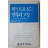 1982년초판 김원구 편 원색으로 보는 명곡의 고향