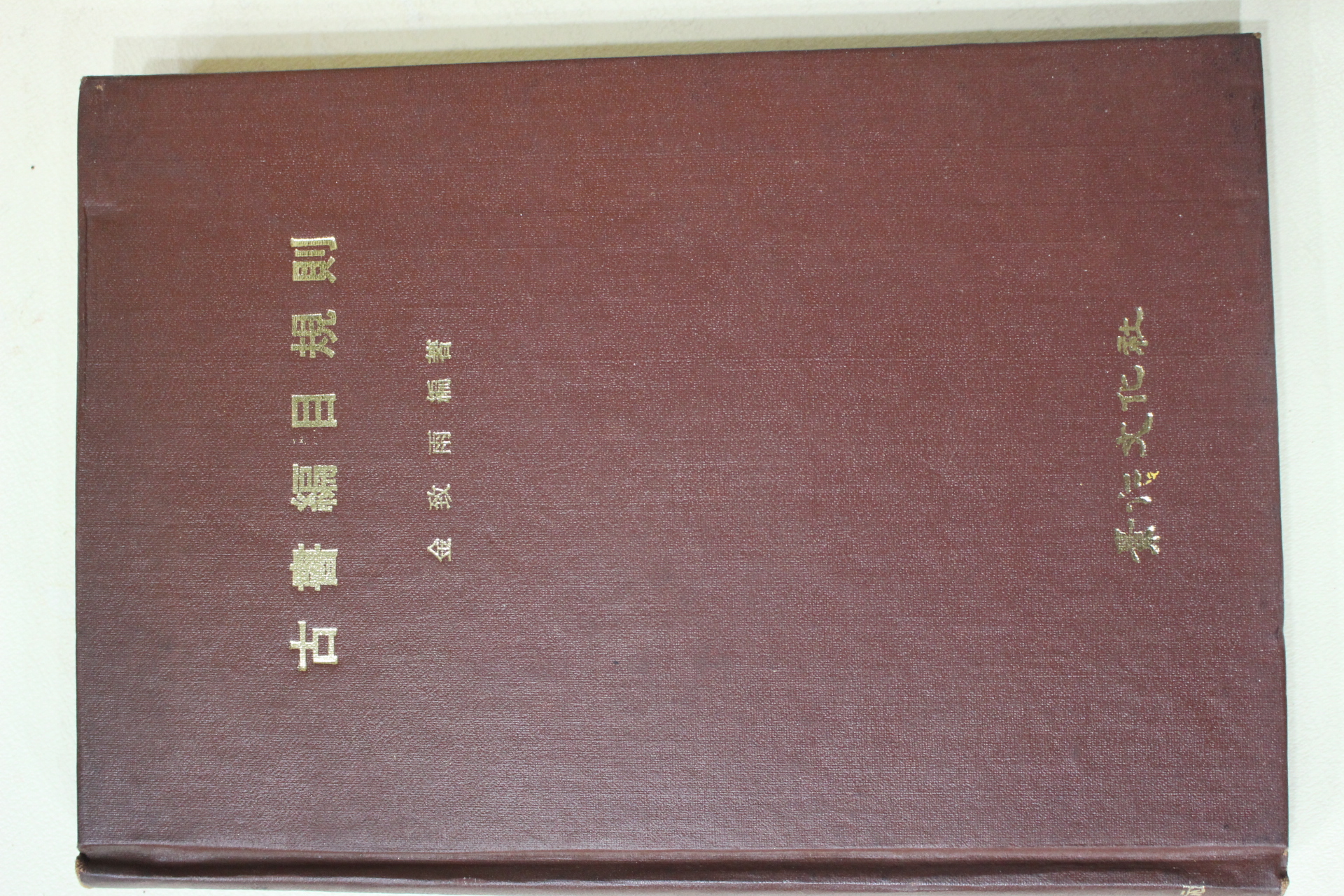 1975년초판 김치우(金致雨) 고서편목규칙(古書編目規則)