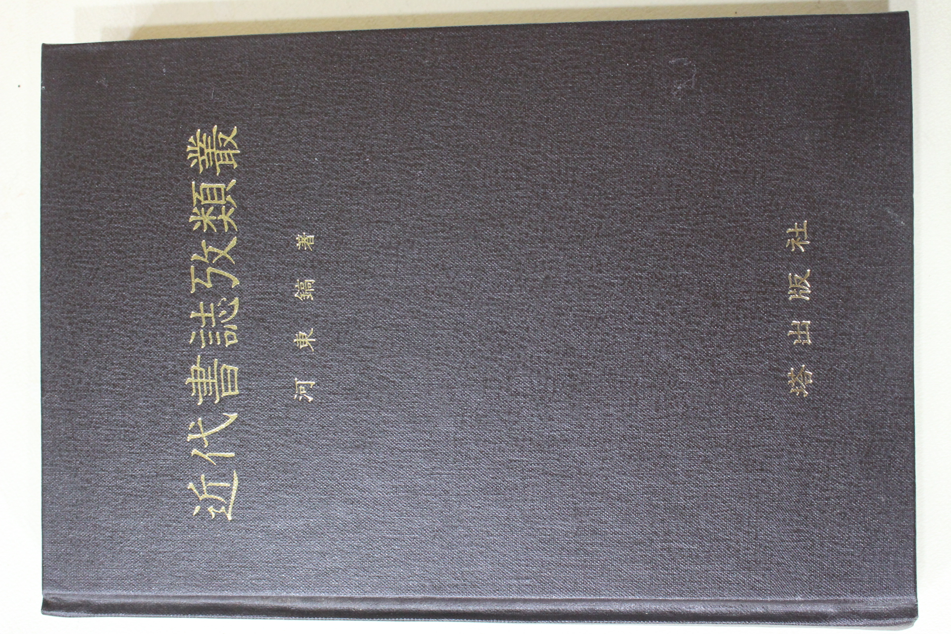 1987년초판 하동호(河東鎬) 근대서지고류총(近代書誌攷類叢)