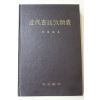 1987년초판 하동호(河東鎬) 근대서지고류총(近代書誌攷類叢)